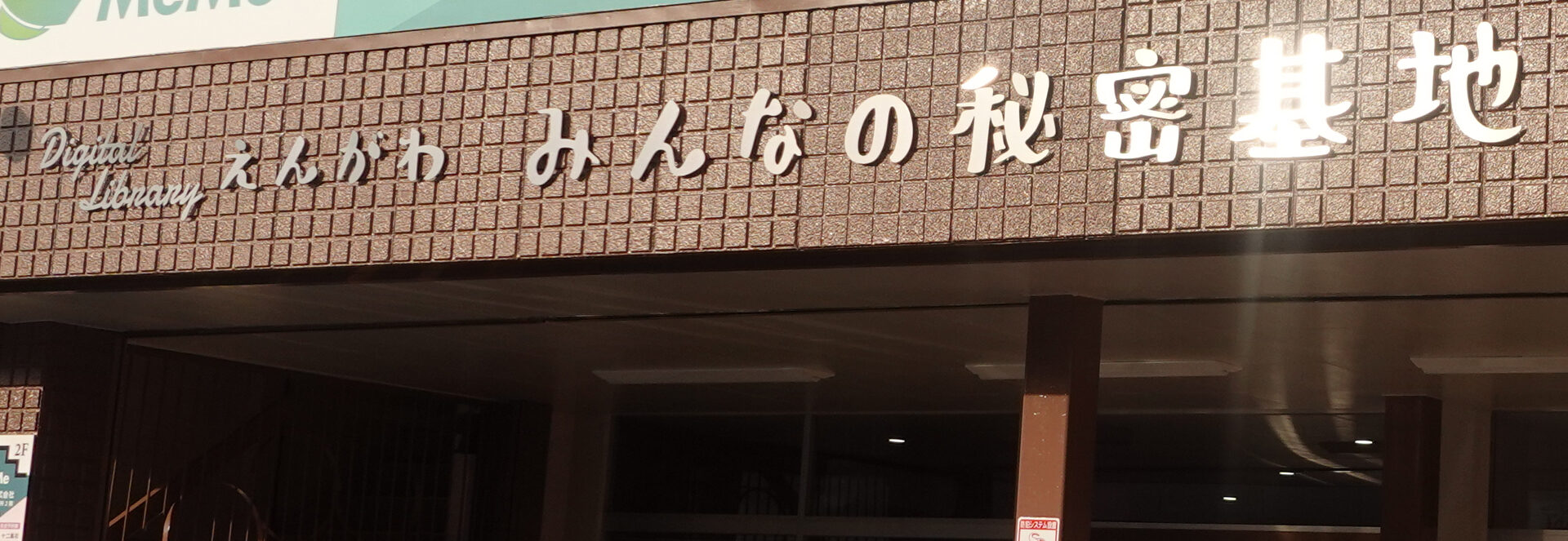 みんなの秘密基地 ENGAWA
